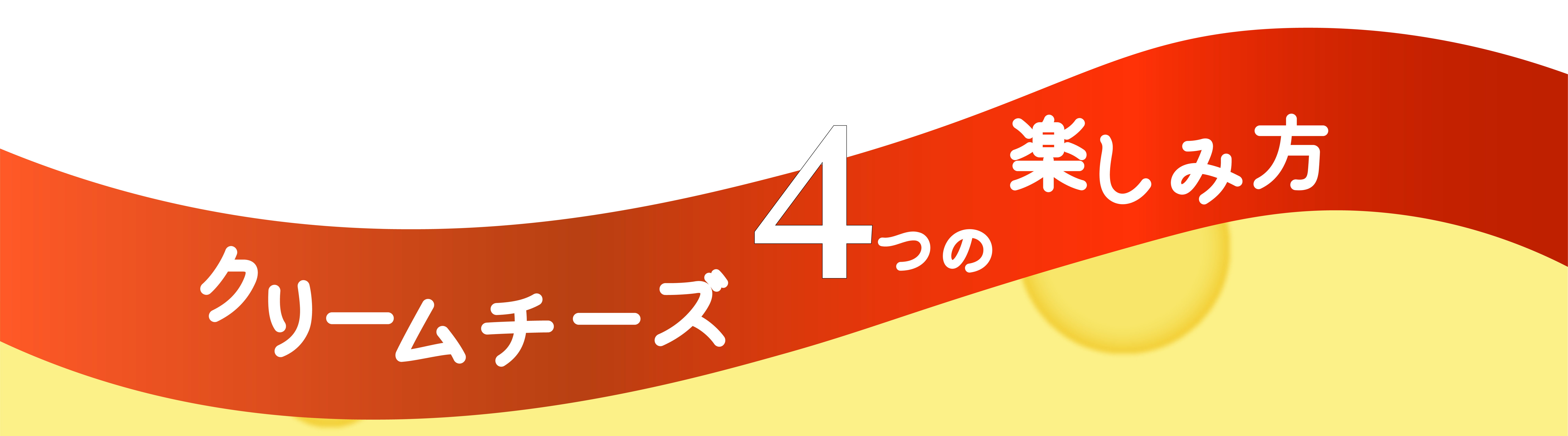 クリームチーズの4つの楽しみ方