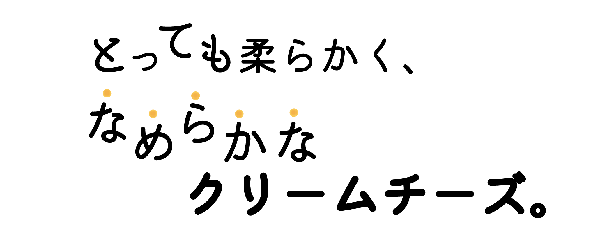 とっても柔らかく、なめらかなクリームチーズ