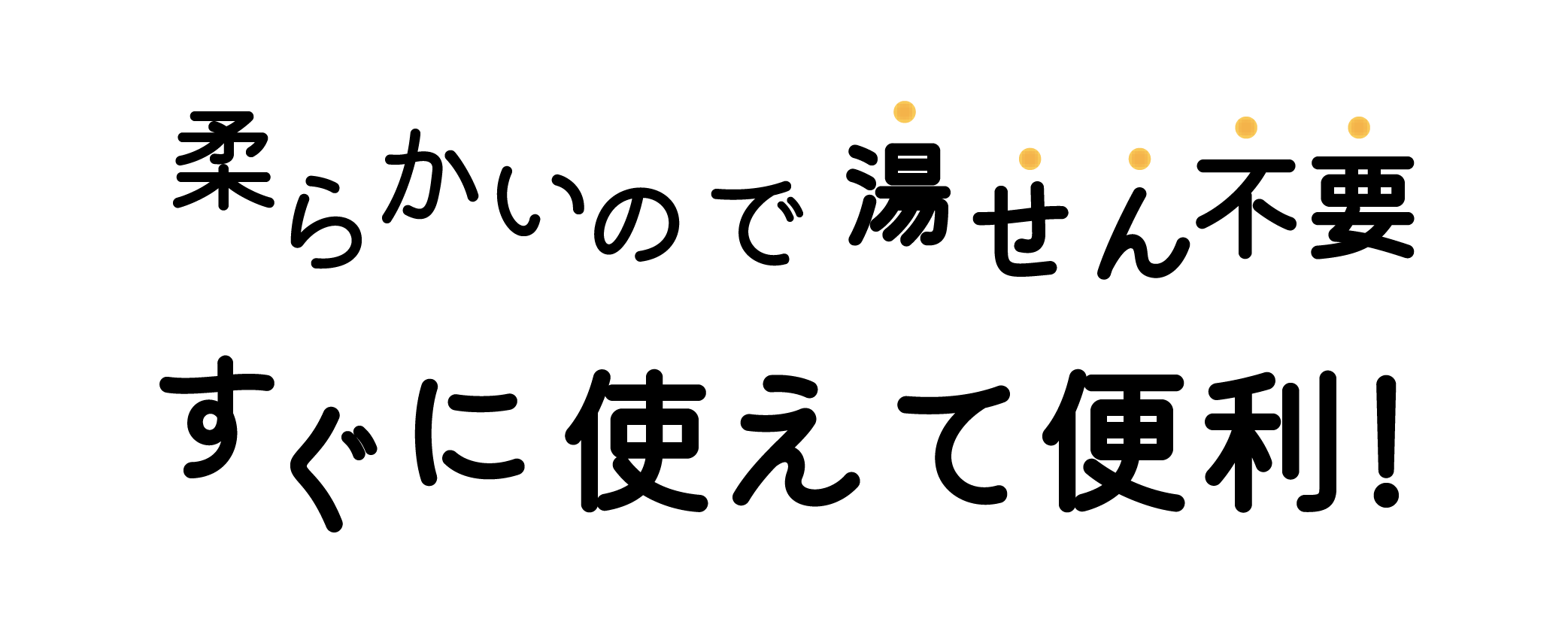 柔らかいので湯せん不要、すぐに使えて便利