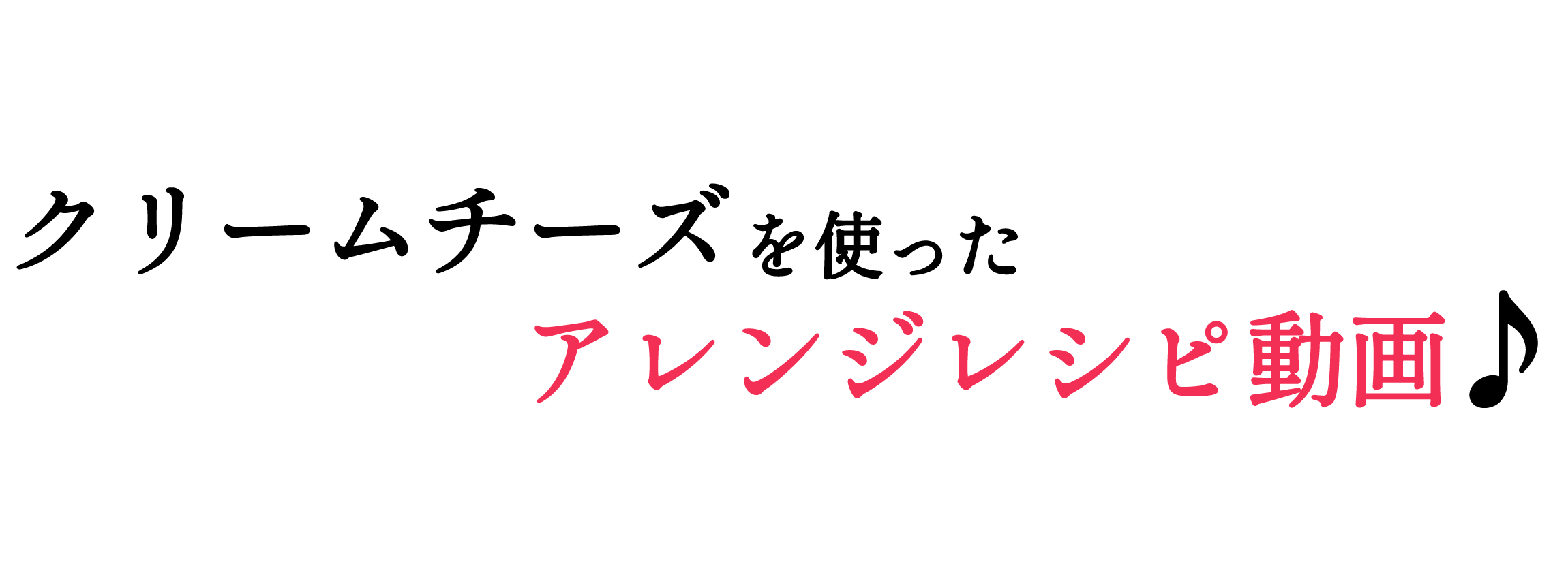 クリームチーズを使ったアレンジレシピ動画