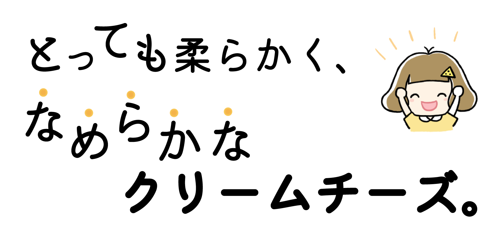 とっても柔らかく、なめらかなクリームチーズ