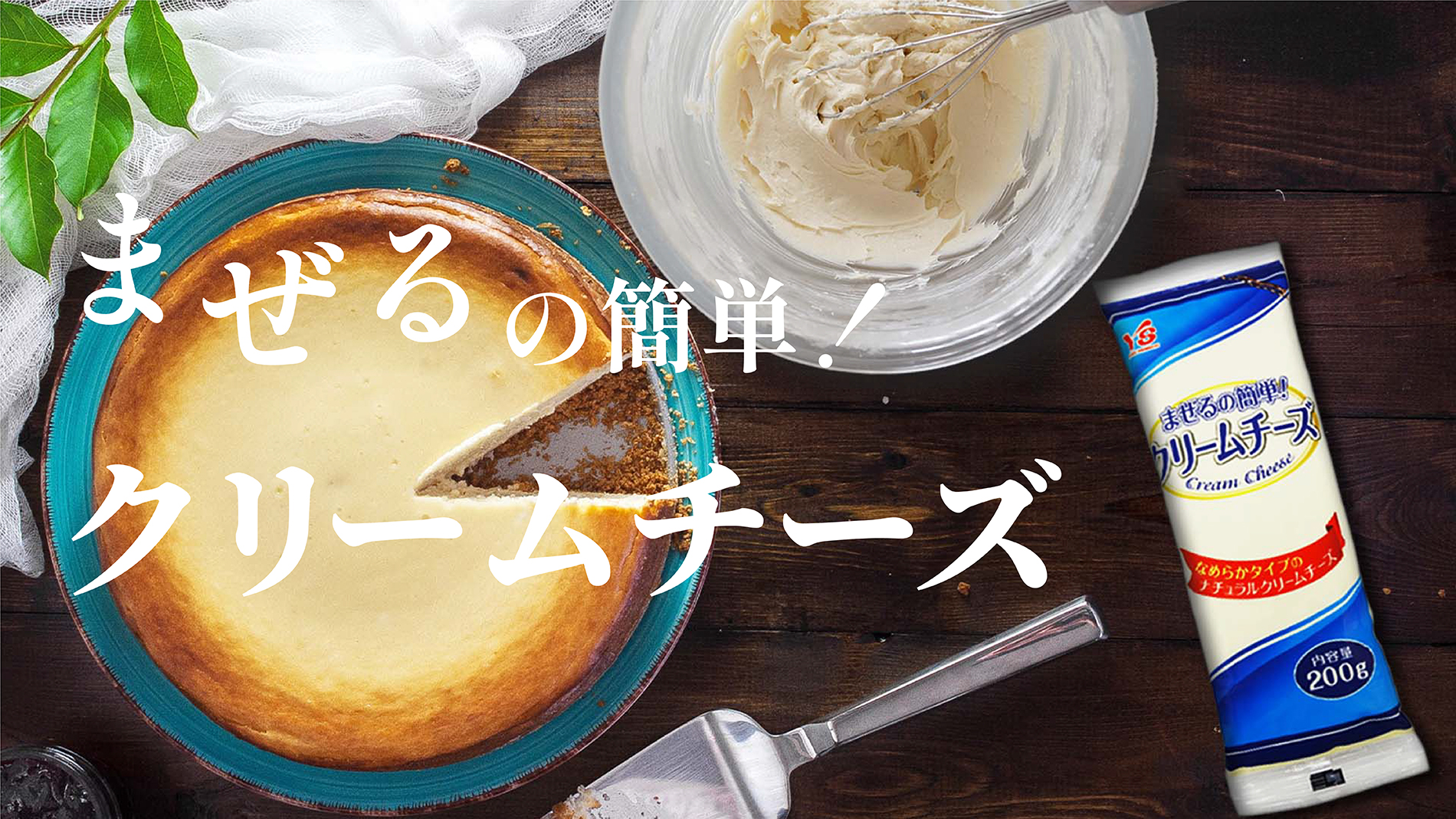 まぜるの簡単!クリームチーズ