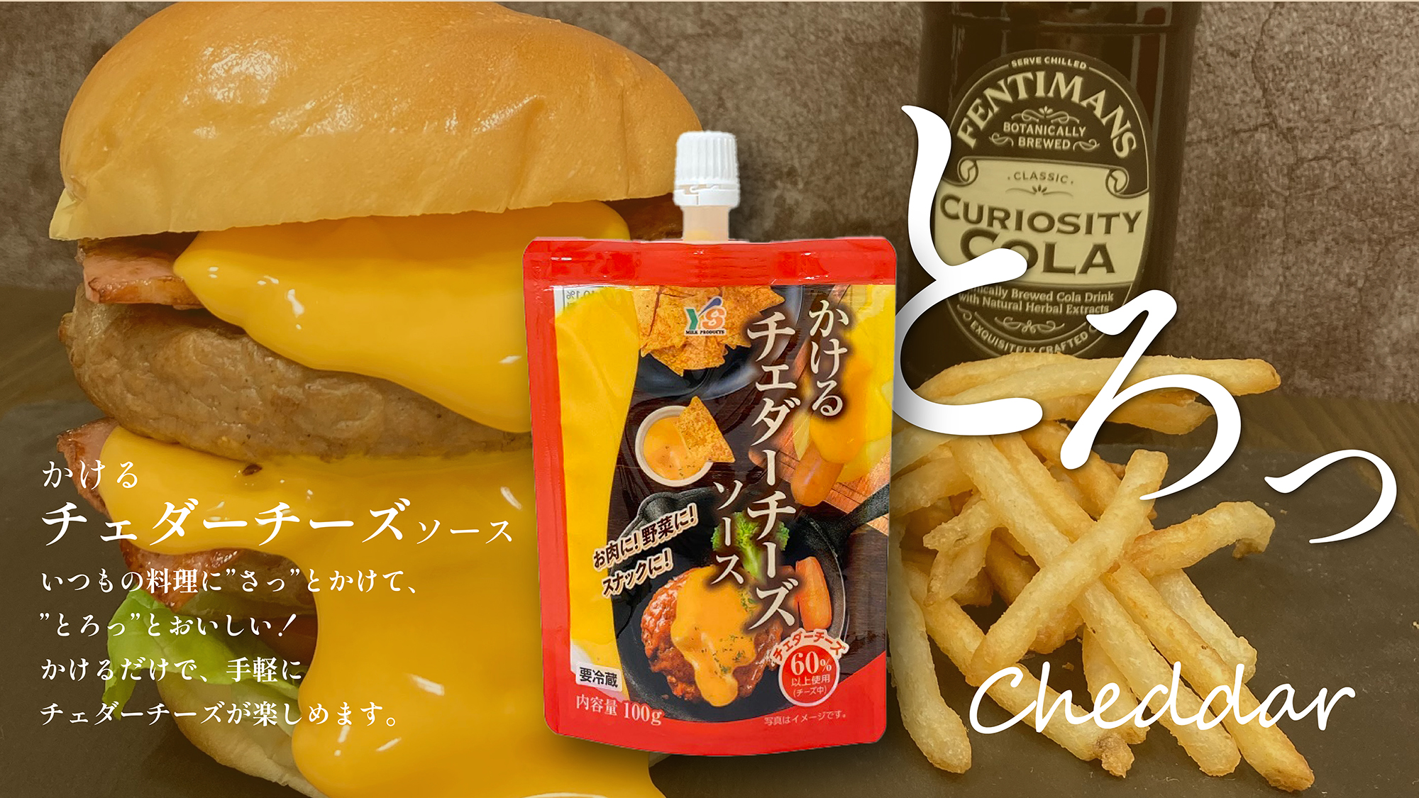 いつもの料理にさっとかけて とろっとおいしい!かけるチェダーチーズソース